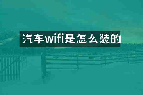 汽车wifi是怎么装的