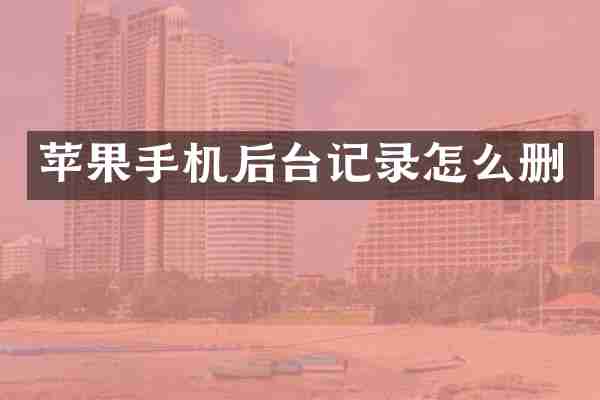 苹果手机后台记录怎么删