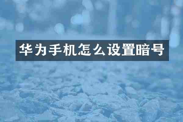 华为手机怎么设置暗号