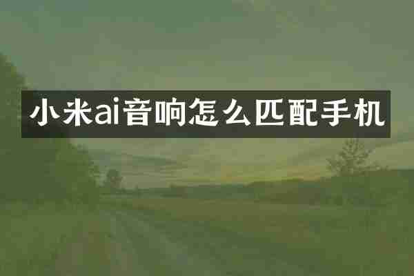 小米ai音响怎么匹配手机