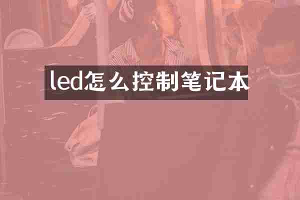 led怎么控制笔记本