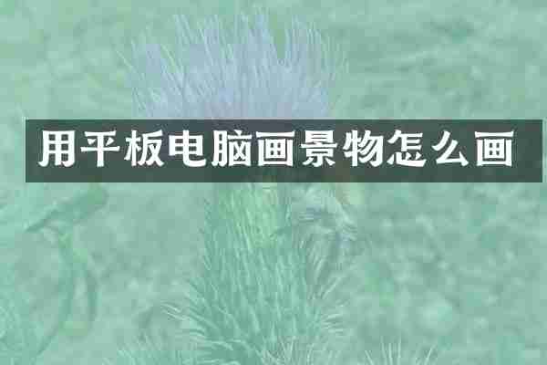 用平板电脑画景物怎么画