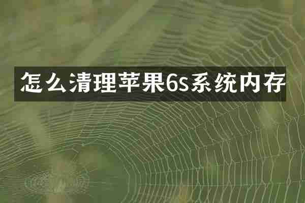 怎么清理苹果6s系统内存