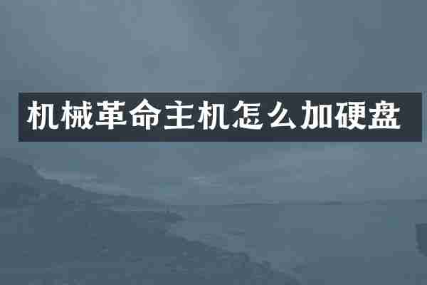机械革命主机怎么加硬盘
