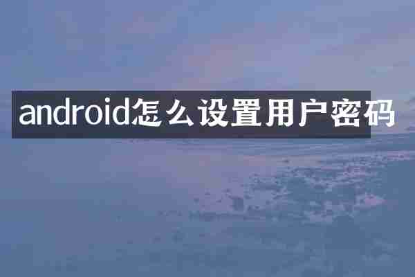 android怎么设置用户密码