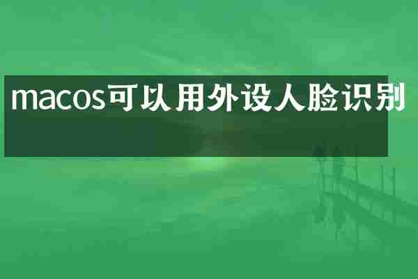 macos可以用外设人脸识别吗