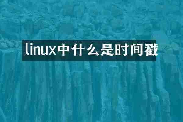 linux中什么是时间戳