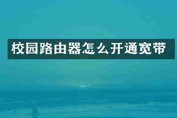 校园路由器怎么开通宽带