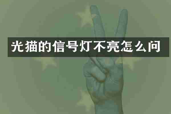 光猫的信号灯不亮怎么问