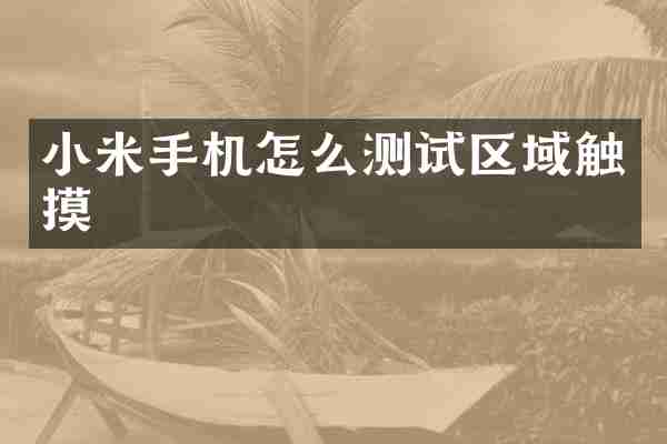 小米手机怎么测试区域触摸