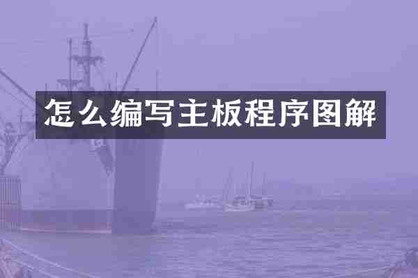 怎么编写主板程序图解