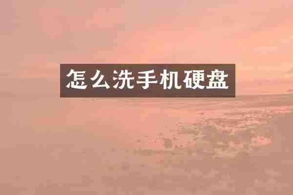 怎么洗手机硬盘