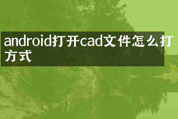android打开cad文件怎么打开方式