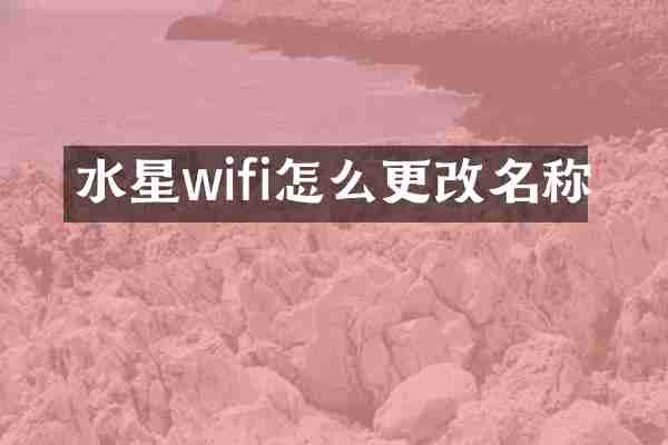 水星wifi怎么更改名称