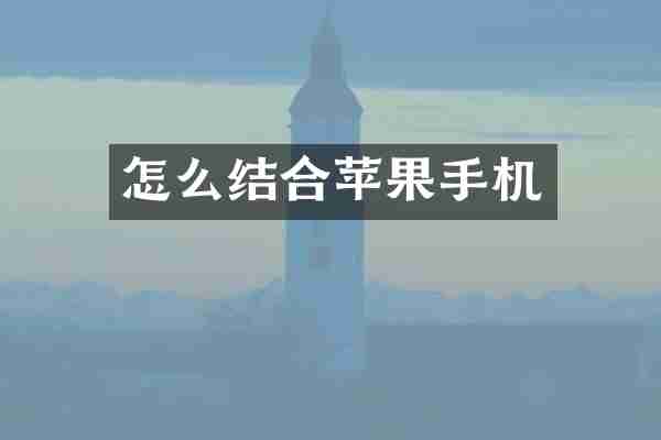 怎么结合苹果手机
