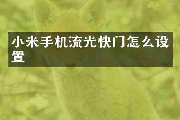 小米手机流光快门怎么设置