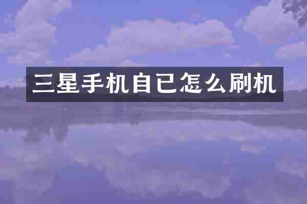 三星手机自已怎么刷机