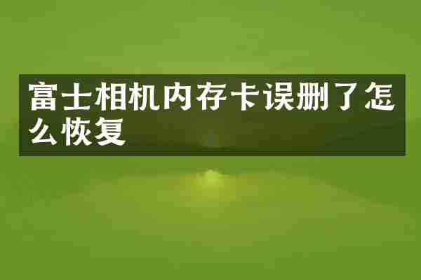 富士相机内存卡误删了怎么恢复