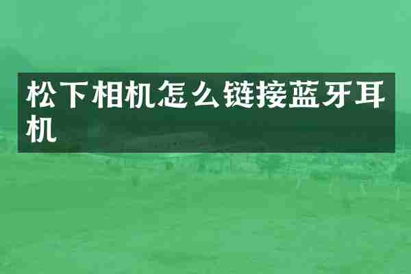 相机怎么链接蓝牙耳机