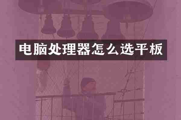 电脑处理器怎么选平板