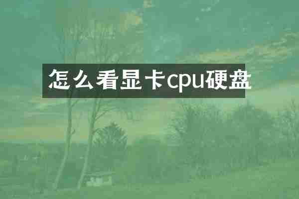 怎么看显卡cpu硬盘