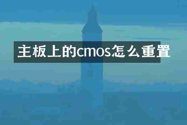 主板上的cmos怎么重置