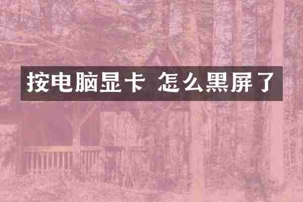 按电脑显卡 怎么黑屏了