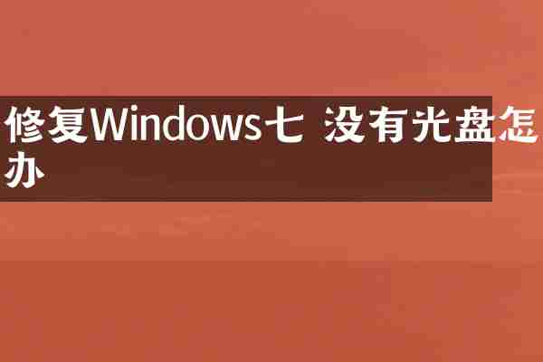 修复Windows七 没有光盘怎么办