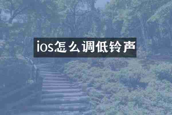 ios怎么调低铃声