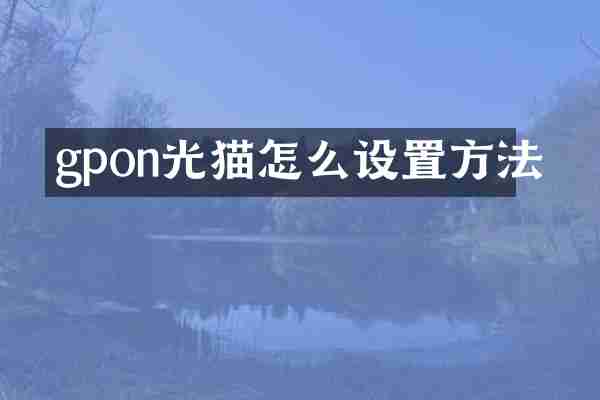 gpon光猫怎么设置方法