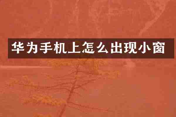 华为手机上怎么出现小窗