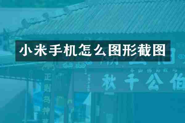 小米手机怎么图形截图