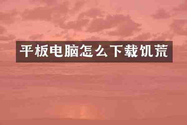 平板电脑怎么下载饥荒