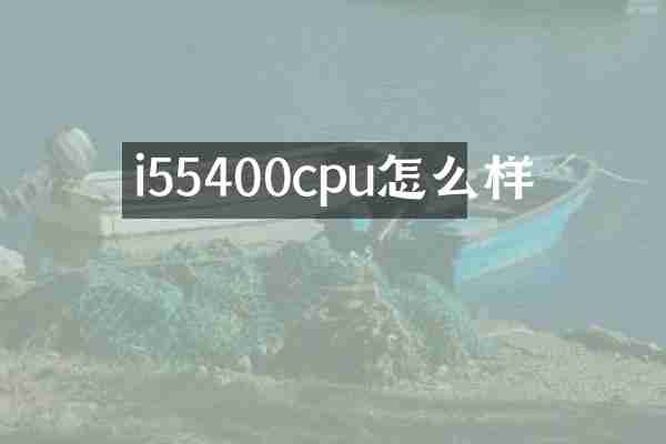 i55400cpu怎么样