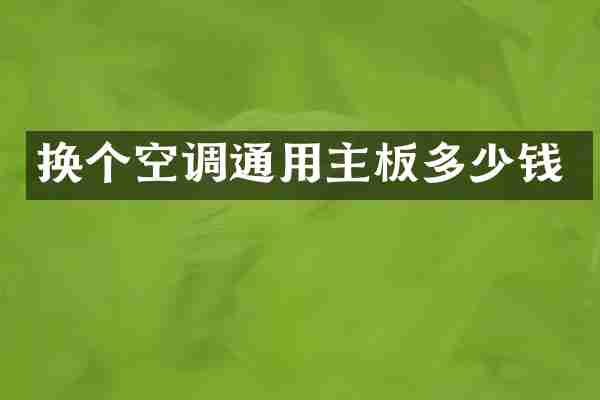 换个空调通用主板多少钱