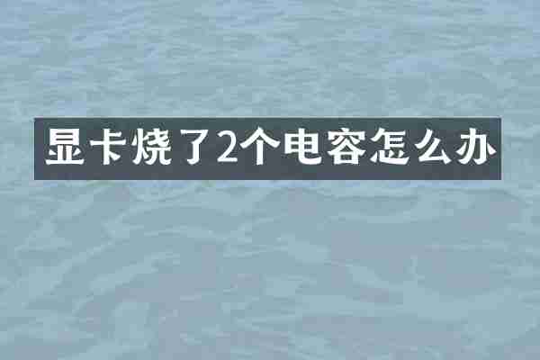 显卡烧了2个电容怎么办