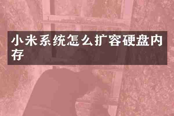 小米系统怎么扩容硬盘内存