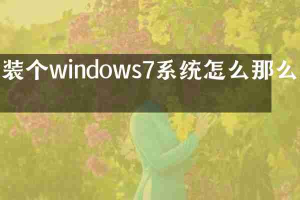 装个windows7系统怎么那么久