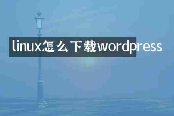 linux怎么下载wordpress