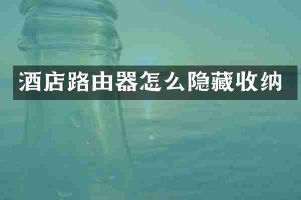 酒店路由器怎么隐藏收纳