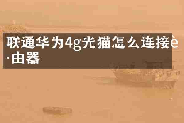 联通华为4g光猫怎么连接路由器