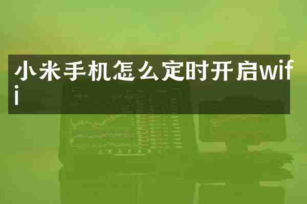 小米手机怎么定时开启wifi
