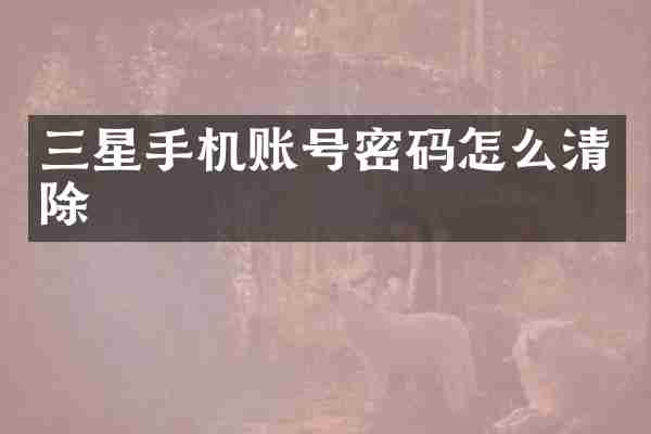 三星手机账号密码怎么清除