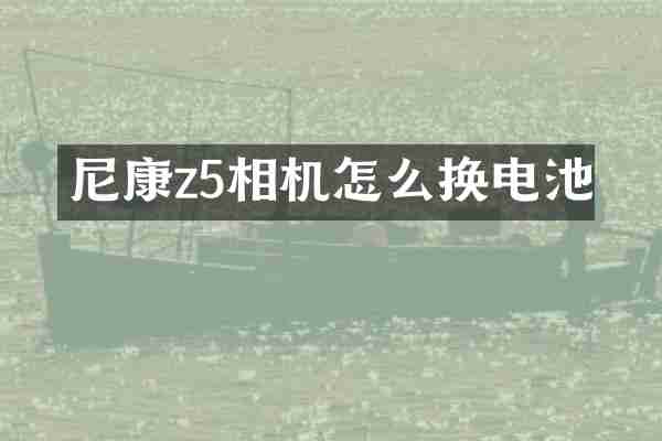 尼康z5相机怎么换电池
