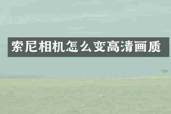 相机怎么变高清画质