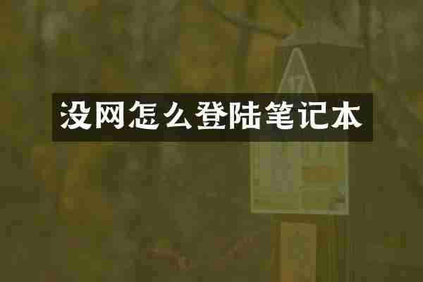 没网怎么登陆笔记本