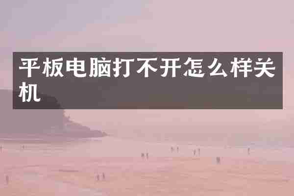 平板电脑打不开怎么样关机