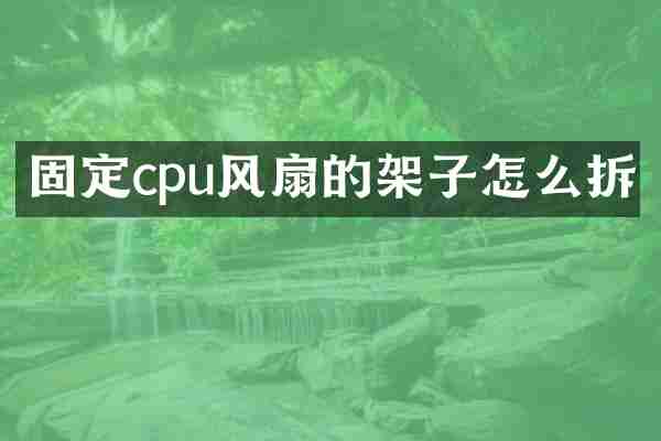 固定cpu风扇的架子怎么拆