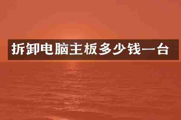 拆卸电脑主板多少钱一台