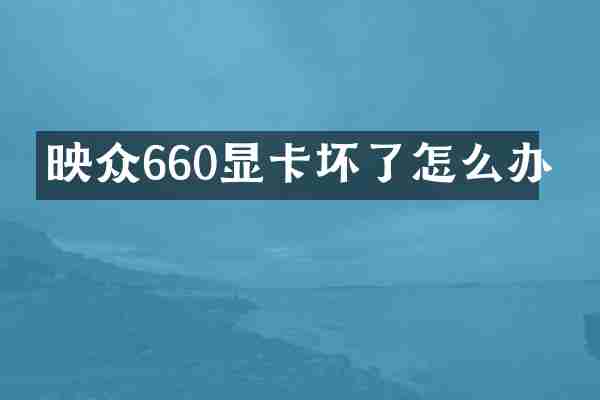 映众660显卡坏了怎么办